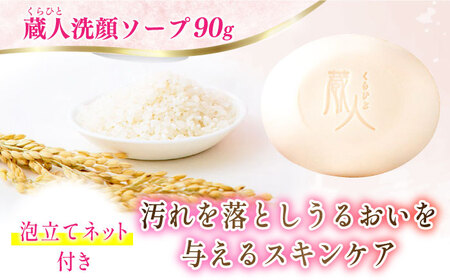 【3回定期便】蔵人 4点セット クレンジングオイル スキンローション スキンクリーム 純米ソープS [AMBS029] 化粧品 定期便
