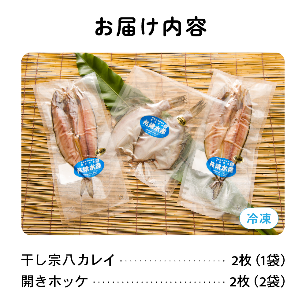 北海道産　干物詰め合わせセット（ほっけ2枚・宗八かれい2枚）留萌水産食品加工協同組合 R006-002_イメージ4