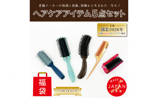 日本製天然毛ヘアケア5点セット。美髪と美肌ケアの福袋！
