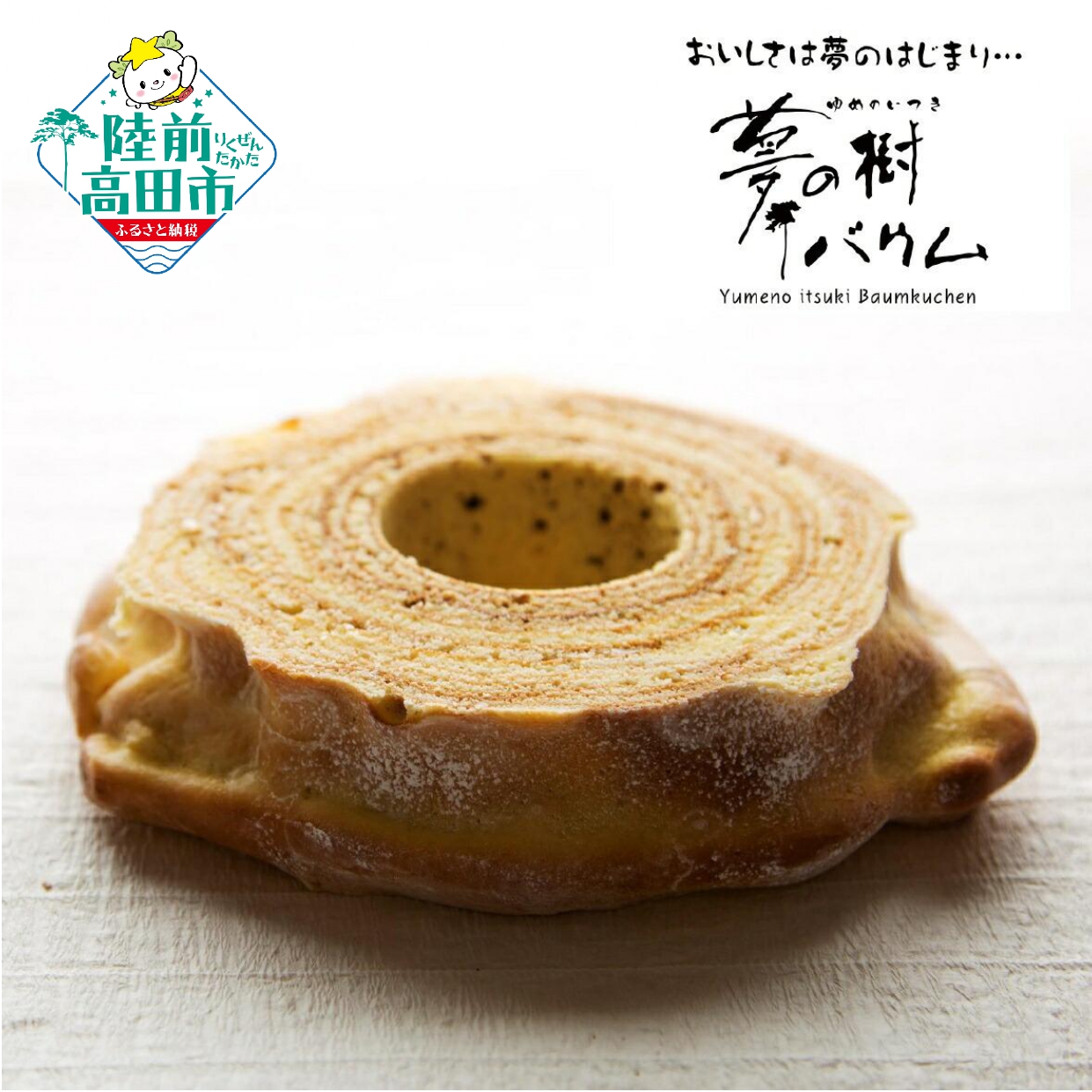 夢の樹バウム（プレーン味）１段サイズ 「極上のしあわせスイーツ」【 バウムクーヘン スイーツ お菓子 バームクーヘン おやつ デザート 】