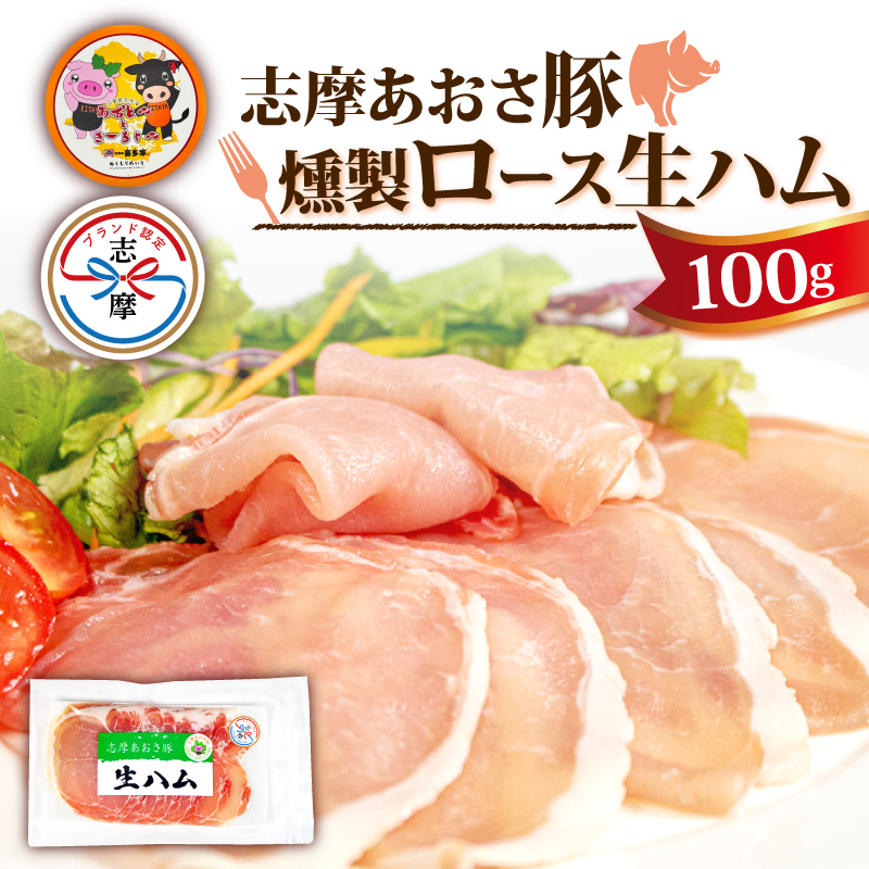 志摩あおさ豚 燻製ロース生ハム (スライス) 100g ／ ロース 生ハム 燻製 スライス ブランド豚 豚肉 お試し 食べきり おつまみ サラダ ご褒美 お酒 ワイン 冷凍