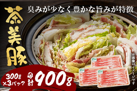 鹿児島県産 茶美豚 バラスライス セット (300g×3P) 計900g｜国産 精肉 豚肉 茶美豚 ブランド肉 豚肉 バラ肉 スライス 肉巻き しょうが焼き 冷凍 鹿児島県 南大隅町 JA-5