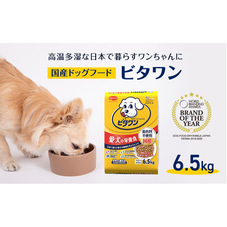 定番！ ビタワン 6.5kg  日本ペットフード ドッグフード 愛犬 犬 ペット 健康  犬用 愛犬用 ごはん ドライフード 総合栄養食 チキン ビタミン ミネラル オリゴ糖 オメガ-6脂肪酸 着色料