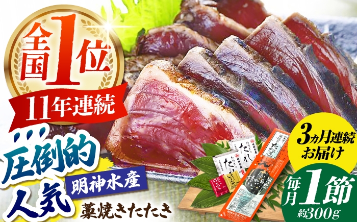
                  【3回定期便】明神水産 藁焼き鰹 (カツオ) たたき1節 (約300g) セット 総計約900g 【株式会社 四国健商】 [ATAF107] かつおのたたき カツオのたたき 鰹のたたき 鰹 おすすめ 藁焼き わら焼き わらやき
                