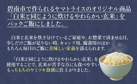 【玄米パックご飯】北海道産ゆめぴりか使用 150g×24個入り やわらかい玄米ごはん レトルト 玄米 パックライス レンジ 保存食 防災 キャンプ ごはん 安心安全なヤマトライス H074-524