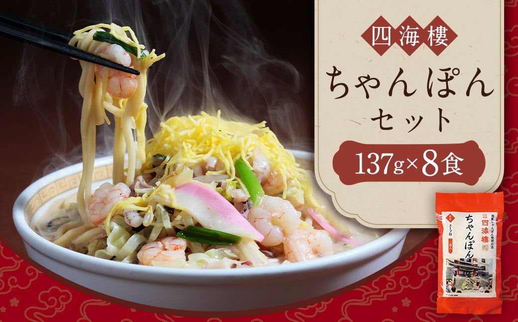 ちゃんぽんセット 8食 四海楼 長崎ちゃんぽん発祥 スープ付
