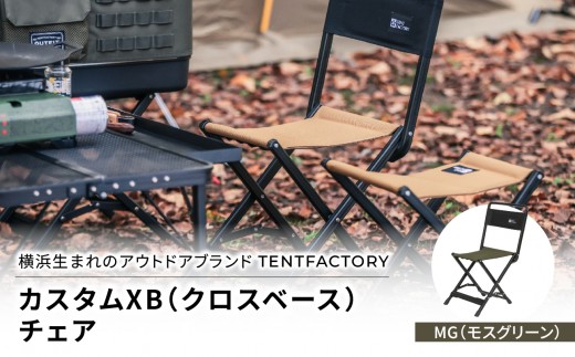 横浜生まれのアウトドアブランド TENTFACTORY（テントファクトリー）　カスタムXB（クロスベース）チェア MG（モスグリーン）