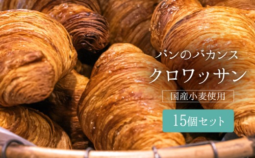 パンのバカンス　クロワッサン15個セット