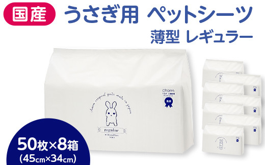 310704 うさぎ用 計400枚 (50枚 × 8個) ペットシーツ 薄型 レギュラー 536