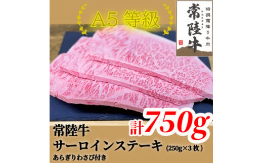 常陸牛(ひたちぎゅう)A5等級 サーロインステーキ　750g(250g×3枚)あらぎりわさび1本付【1520025】