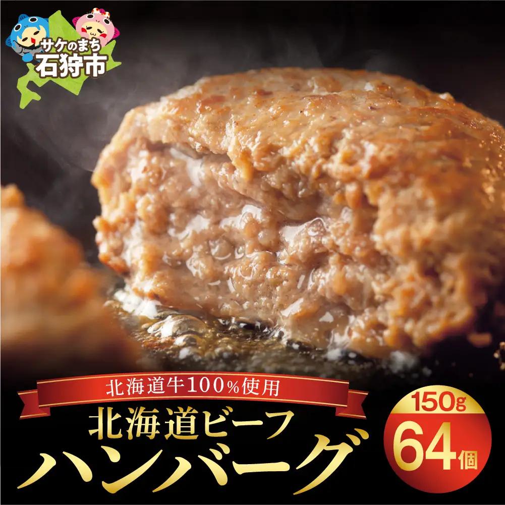 北海道ビーフハンバーグ 150g×64個 穴のあいたビーフハンバーグ｜ 牛肉 冷凍 北海道石狩市