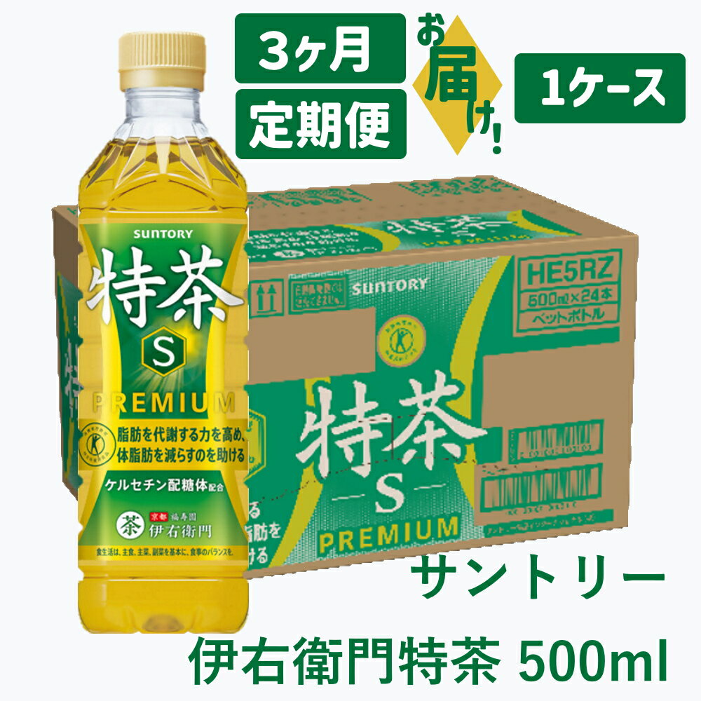 【ふるさと納税】定期便：サントリー 伊右衛門 特茶 500ml ｜ トクホ 特保 特定保健用食品 お茶 清涼飲料 ペットボトル 緑茶 脂肪 体脂肪 脂肪分解 お食事 食事 飲料 ドリンク ケルセチン ケルセチンゴールド ケルセチン配糖体 犬山 1ケース 3ヶ月 犬山市 送料無料