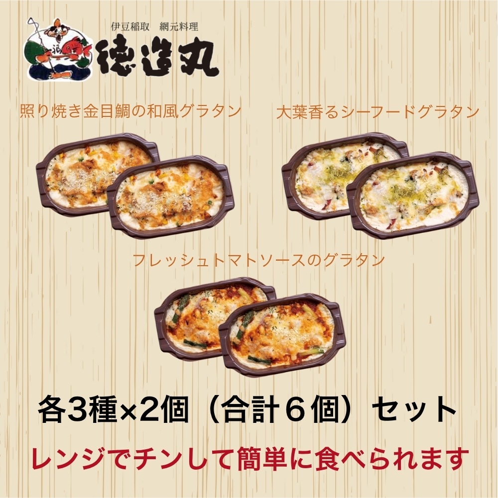 （冷凍）徳造丸 金目鯛のグラタン３種×２個のお試しセット(テリヤキ・大葉ジェノベーゼ・トマトソース 各２個) 1375 ／金目 鯛 海鮮 静岡県 東伊豆町