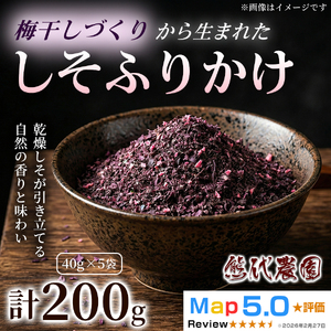 梅しそふりかけ（40g）×5袋 | 梅しそ ふりかけ 紫蘇 しそ シソ 果実 かじつ カジツ 梅 うめ ウメ 梅干し しそ漬け 熊代農園 | 奈良県 五條市
