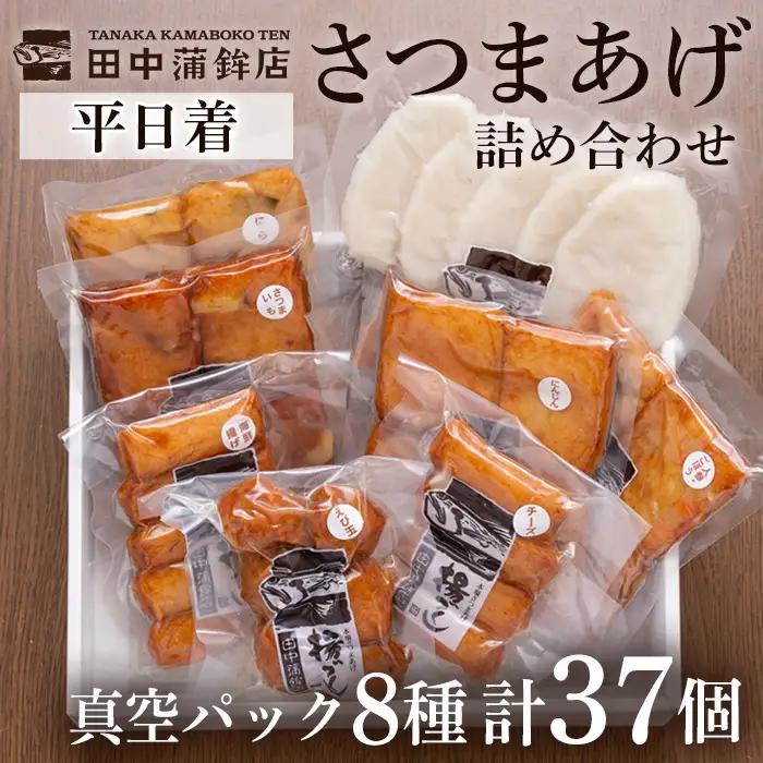 a166-01 ＜平日着分＞真空さつま揚げ8種類8パック詰め合わせ(計37個入り)【田中かまぼこ店】姶良市 さつま揚げ さつまあげ 薩摩揚げ 惣菜 おかず おつまみ