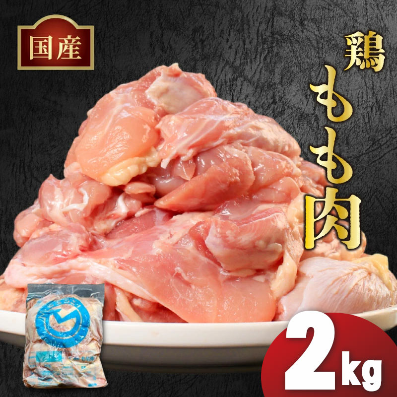 国産鶏もも肉（冷凍）2kg 鶏肉 とり肉 むね肉 もも肉 正肉 ムネ肉 モモ肉 チキン 真空冷凍 クール ブロック 真空パック 小分け 個包装 使いやすい ジューシー コラーゲン ヘルシー 肉厚 旨味 美味しい 切り身 人気 取り寄せ BBQ バーベキュー 唐揚げ チキン南蛮 焼き鳥 焼鳥 簡単 ふるさと納税 丸剛産業 香川県 丸亀市
