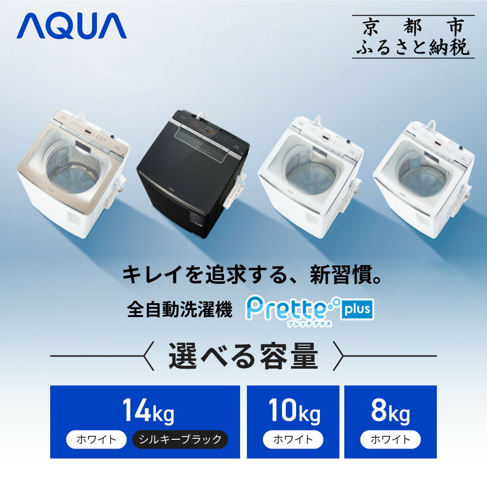 【ふるさと納税】【AQUA】全自動洗濯機 超音波洗浄らくらくSONIC＆洗剤自動投入機能搭載！《選べる容量8～14kg》ホワイト シルキーブラック［ 京都 アクア 洗濯機 縦型洗濯機 人気 おすすめ 自動投入 超音波 洗浄 家電 お取り寄せ 通販 送料無料 ふるさと納税 ］