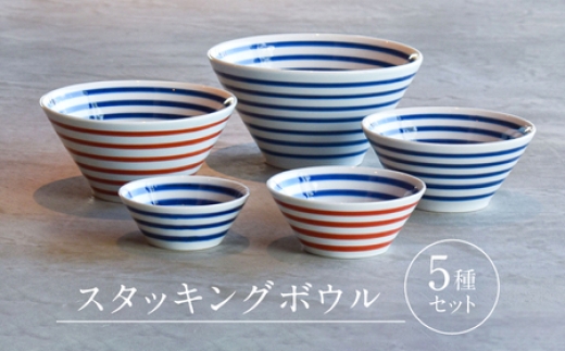 【有田焼】呉須ライン ボウル5点セット / 食器 / 佐賀県 / 株式会社まるぶん [41APCD013]