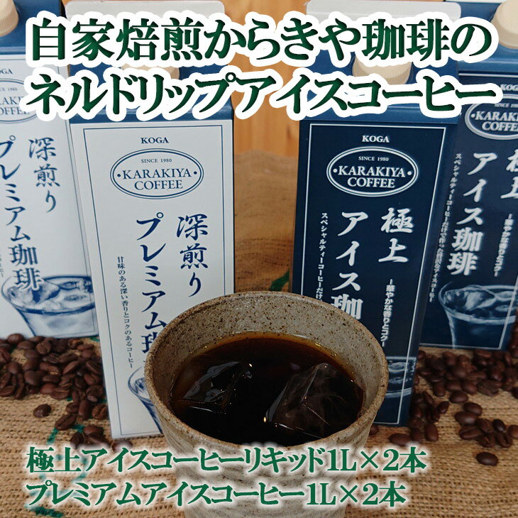 【ふるさと納税】自家焙煎からきや珈琲のネルドリップアイスコーヒー 4本入| coffee コーヒー 珈琲 アイスコーヒー アイス珈琲 ブラック ブラックコーヒー 無糖 紙パック 飲料 ネルドリップ お取り寄せ 専門店 自家焙煎 ギフト _AK15 ※2026年4月中旬頃より順次発送予定