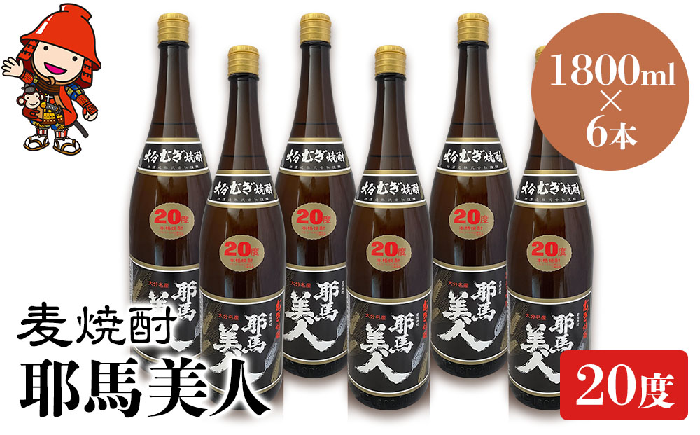 麦焼酎 耶馬美人 20度 1,800ml×6本 大分県中津市の地酒 焼酎 酒 アルコール 大分県産 九州産 中津市 熨斗対応可