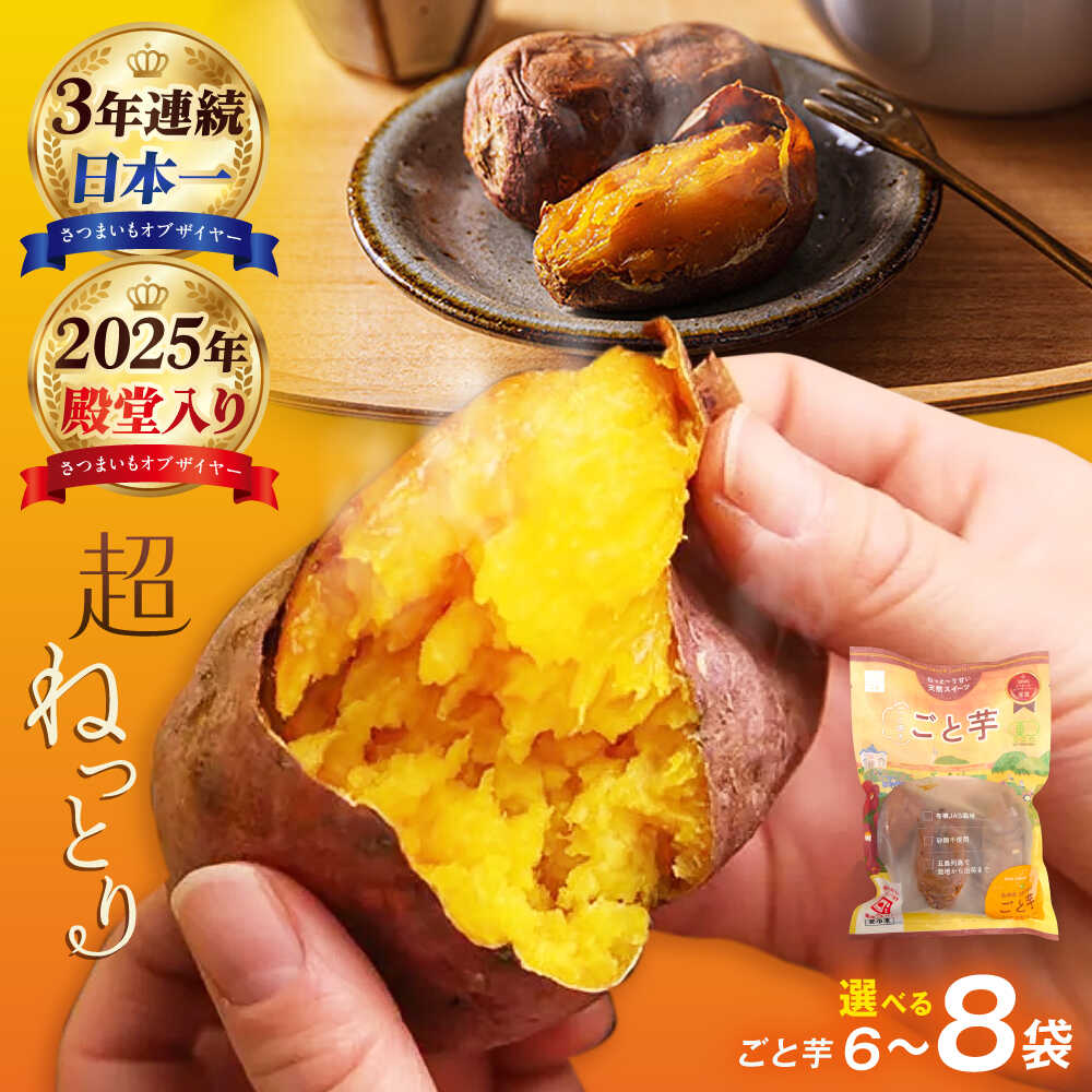 【さつまいも・オブ・ザ・イヤー2年連続受賞】レンジでチンするだけ♪　ごとの焼きごと芋　300g×6袋【ごと】