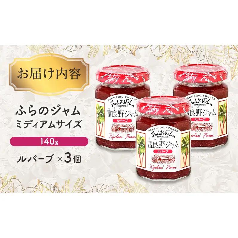 ◆ふらのジャム園◆ ルバーブ ジャム 計3個 [ 無加水 ジャム 果物 フルーツジャム セット 富良野ジャム 北海道 ]