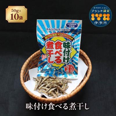 ふるさと納税 伊予市 味付け食べる煮干し 50g×10袋 カルシウム お菓子|A05