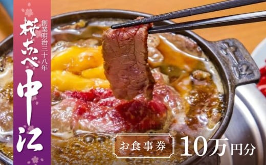 
文化財の店舗で楽しむ東京の郷土料理 桜なべ中江【10万円】お食事券

