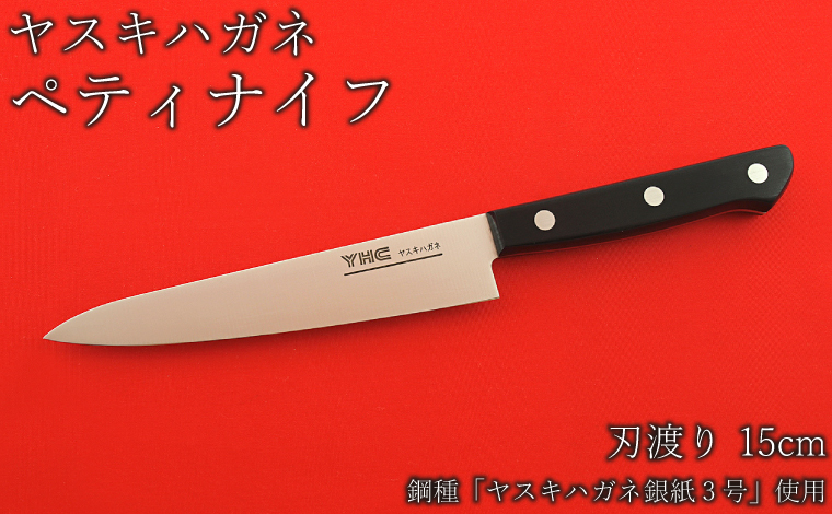 ヤスキハガネ製 ペティーナイフ【ヤスキハガネ 切れ味抜群 おしゃれ 高級 アウトドア キャンプ 万能 錆びにくい ナイフ 鋼 全鋼 包丁 キッチン 料理 島根県 安来市】