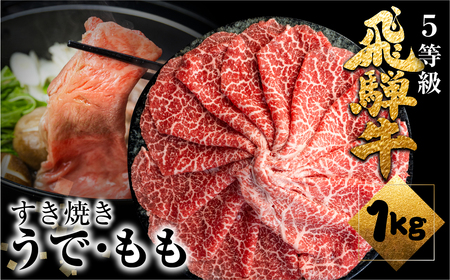 飛騨牛うで or ももすき焼 1kg (500g×2) すき焼き用 国産牛 国産 牛肉 肉 厳選 熟成 贈答用 肉の沖村[CT010]
