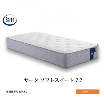 ふるさと納税 安芸高田市 ドリームベッド サータソフトスイート 7.7 セミダブル[No5895-0708]
