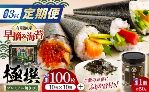 【3回定期便】有明海産焼のり極撰プレミアム 100枚 (10枚×10袋) ＋ 海苔と鰹のふりかけ1個×3ヶ月 /かね岩海苔 焼き海苔 焼のり 焼海苔【株式会社かね岩海苔】 [ATAN020]