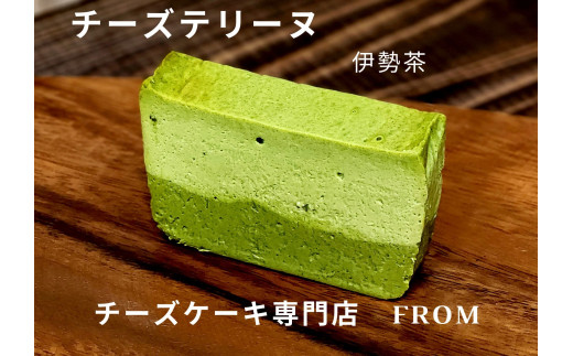 1551 贅沢 伊勢茶　たっぷり チーズテリーヌ 1本 FROM 伊勢志摩 ふるさと納税 スイーツ チーズケーキ デザート 菓子 お菓子 テリーヌ 濃厚 専門店 冷凍 プチ贅沢 卵 生クリーム バター
