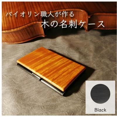 ふるさと納税 ふじみ野市 イタリア・クレモナで修行したバイオリン職人が作る木の名刺ケース【ブラック】