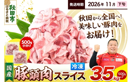 【2026年11月下旬発送】豚頭肉 スライス 3.5kg（500g×7袋）豚肉 冷凍 [小分け 豚カシラ 豚かしら 松田畜産 国産 ぶた肉 とんとう]