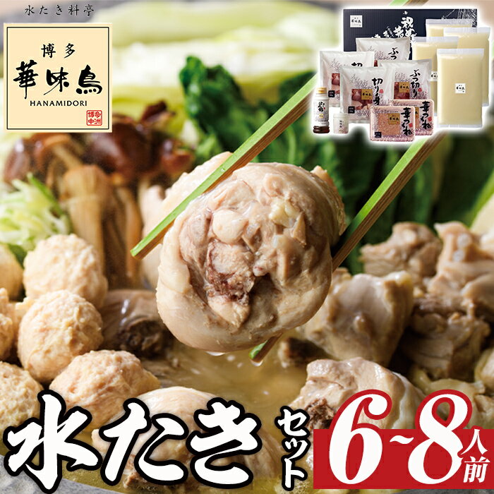 【ふるさと納税】博多華味鳥 水たきセット(6～8人前) 水炊き 鶏肉 鳥肉 とりにく 鍋 スープ つくね ポン酢 柚胡椒 柚子胡椒 柚子こしょう ＜離島配送不可＞【ksg1293】【水たき料亭 博多華味鳥】