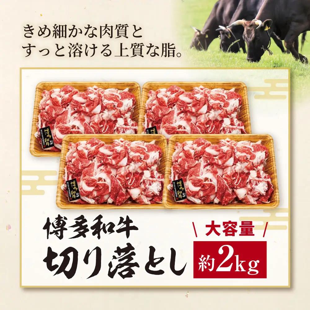 Z59-32 博多和牛A4ランク以上 切り落とし 約2.0kg 博多和牛