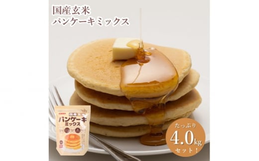 No.498 国産玄米パンケーキミックス（400g×10セット） ／ もちもち ふんわり 玄米パウダー こだわり 甘味 スイーツ 埼玉県