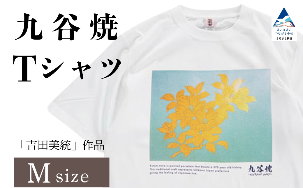 九谷焼 Tシャツ 人間国宝 「吉田美統」作品 Mサイズ 工芸品 伝統 ギフト プレゼント 石川県 小松市 【吉田屋】