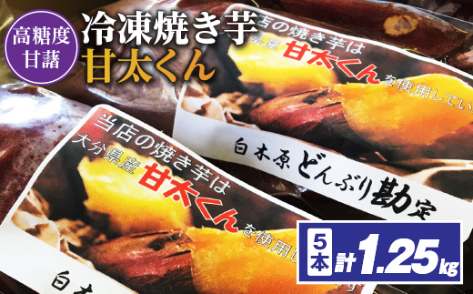 【11月下旬より順次発送】冷凍焼き芋「甘太くん」250g×5本　計1.25kg【配送不可地域：離島】【1731780】