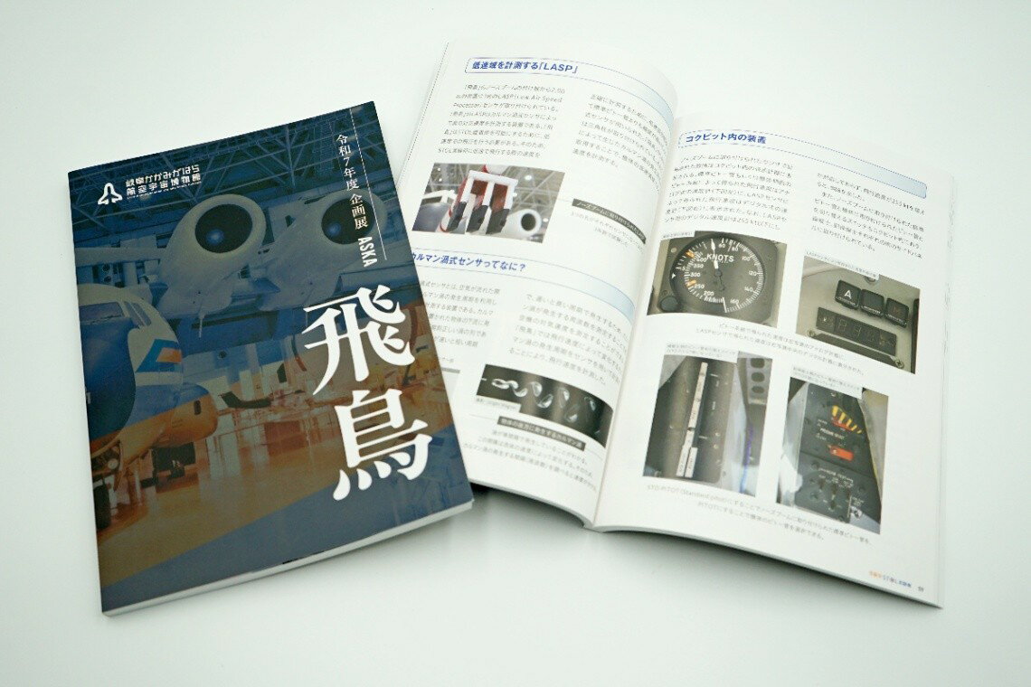 【ふるさと納税】初飛行40周年記念企画展「飛鳥」図録と空宙博オリジナル紙飛行機（T-4ブルーインパルス）セット