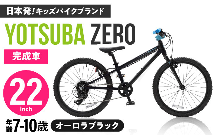 完成車 【オーロラブラック】 ヨツバ ZERO 22インチ サイドスタンド付 [沖縄/離島への配送不可] / 自転車 ペダル 軽量 子供用 キッズ バイク 完成品 10才 9才 8才 7才 / 瀬戸市