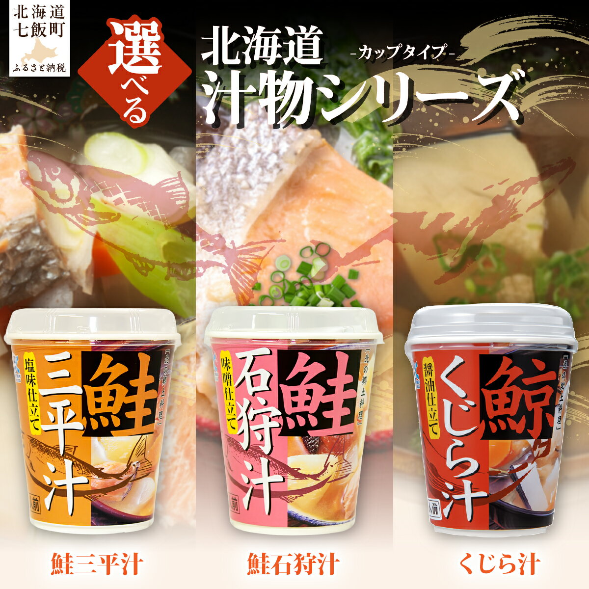 【ふるさと納税】くじら汁 三平汁 石狩汁 (カップver) 【 選べる 種類 個数 】1個 3個 ふるさと納税 人気 おすすめ ランキング 汁物 簡単 即席 備蓄 保存食 北海道 七飯町 送料無料