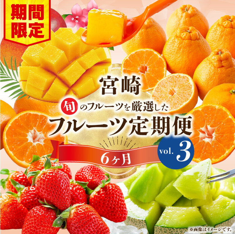 【ふるさと納税】【期間・数量限定】旬のフルーツ6ヶ月定期便vol.3 フルーツ定期便 果物定期便 定期便 定期 旬のフルーツ 旬の果物 果物 フルーツ 旬 厳選 いちご マンゴー メロン みかん 温州みかん 不知火 贈り物 ギフト 贈答 ご褒美 グルメ お取り寄せ 宮崎県 宮崎市