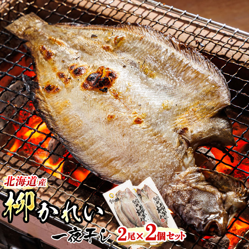 北海道産 柳かれい一夜干し 2枚×2個セット｜ 北海道産 柳かれいを 一夜干しに！ セット ひもの 冷凍 すぐ届く 年 魚介類 笹谷商店 直営 釧之 北海道 釧路町 釧路超 特産品