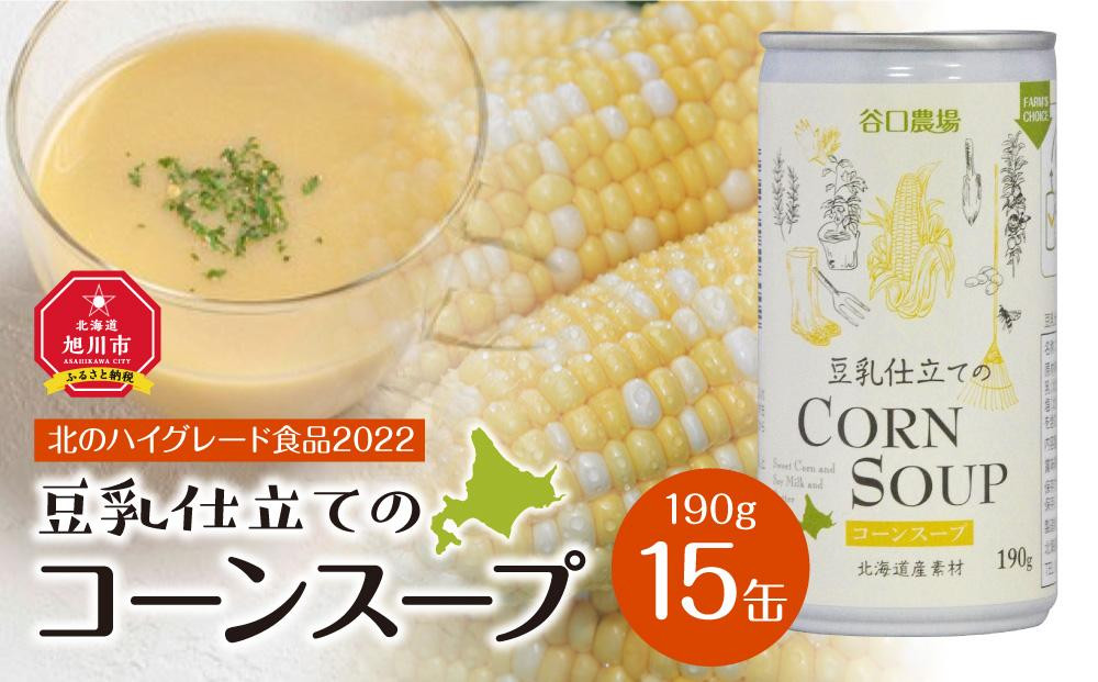 
【2024年9月中旬より順次発送】豆乳仕立てのコーンスープ　15缶ギフト
