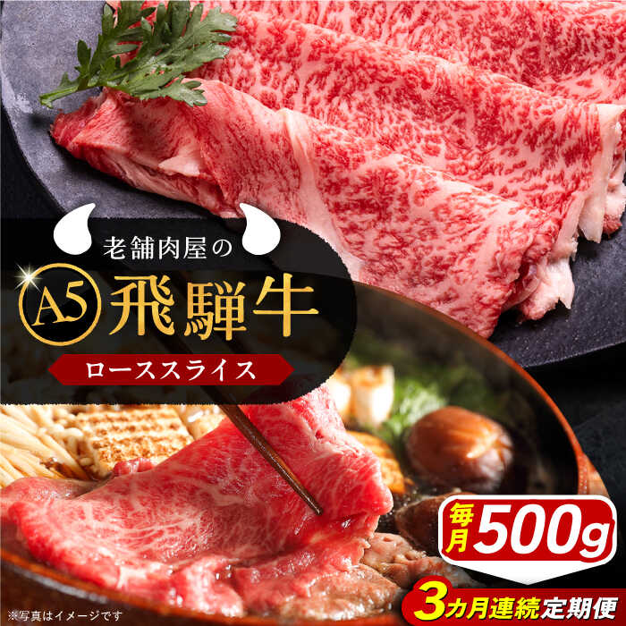 【ふるさと納税】【3回定期便】 飛騨牛 ローススライス A5ランク 500g しゃぶしゃぶ・すき焼き 和牛 国産 霜降り 恵那市 / 岩島屋 [AUAJ036]