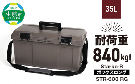 Starke-R ボックスロング STR-600 RG 日本製 キャンプ用品をスッキリまとめる 高耐久 Starke-R ボックスロング STR-600 RG ローズグレー ショルダーベルト付 ボック