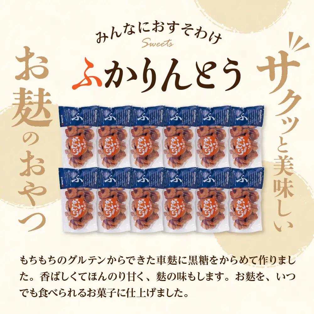 みんなにおすそわけ 「 麩かりんとう 」 12袋 麩 かりんとう