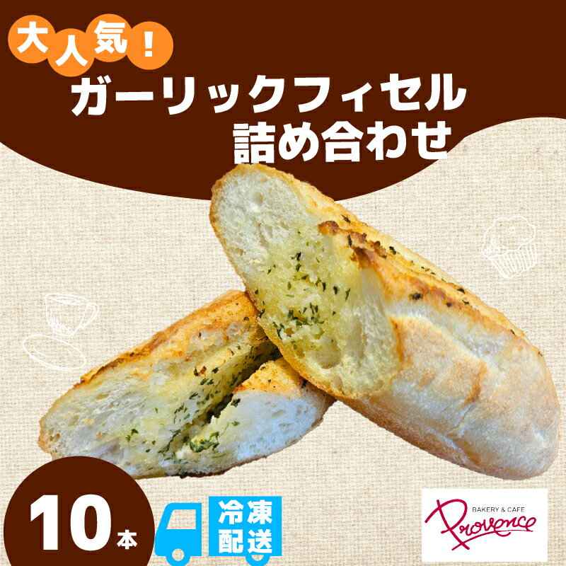 【ふるさと納税】ガーリックフィセル (10本セット) ガーリック 10本 セット ガーリックバター 無塩バター パリパリ モチモチ 自家製自然種 フランスパン 大人気 【fc-EE006】【プロバンス】